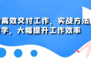 用AI高效交付工作，实战方法教学，大幅提升工作效率