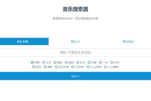 PHP多站合一音乐搜索器源码支持各大音乐平台API接口