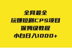 全网最全，玩赚短剧CPS项目保姆级教程，小白日入1000+