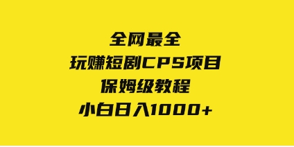 全网最全，玩赚短剧CPS项目保姆级教程，小白日入1000+插图