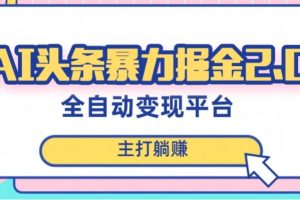 最新头条AI全自动提款机项目，独家蓝海，简单复制粘贴，月入5000＋轻松实现(可批量矩阵)【揭秘】