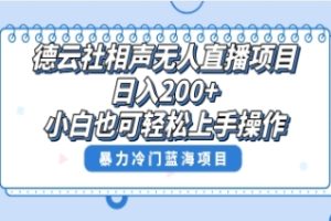 单号日入200+，超级风口项目，德云社相声无人直播，教你详细操作赚收益，