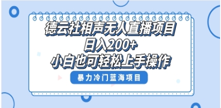 单号日入200+，超级风口项目，德云社相声无人直播，教你详细操作赚收益，插图