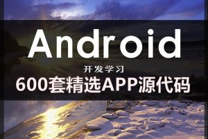 600套精选安卓APP源码Android开发学习项目实例