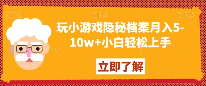 玩小游戏隐秘档案月入5-10w+小白轻松上手【揭秘】插图