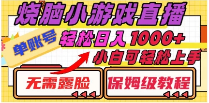 烧脑小游戏直播，单账号日入1000+，无需露脸 小白可轻松上手（保姆级教程）插图