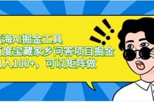 蓝海AI掘金工具百度宝藏家乡问答项目掘金，日入100+，可以矩阵做