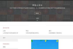 PHP仿网易云音乐网站源码音乐分享平台源码