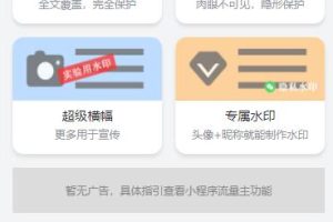 【亲测】无需服务器即可搭建的加水印流量主小程序