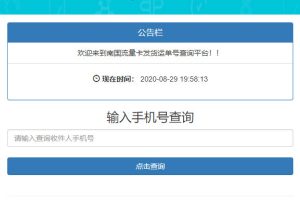 PHP流量卡发货查单系统源码 流量卡物流发货运单号查询