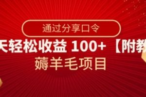 薅羊毛项目，靠分享口令，一天轻松收益100+【附教程】【揭秘】