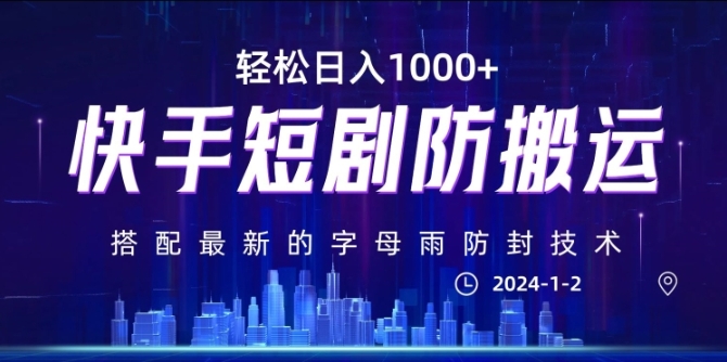 最新快手短剧防搬运剪辑教程，亲测0违规，搭配最新的字母雨防封技术！轻松日入1000+【揭秘】插图