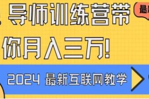 导师训练营互联网最牛逼的项目没有之一，新手小白必学，月入2万+轻轻松…