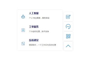 CSS网页悬浮在线人工客服代码