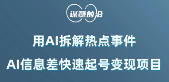 利用AI拆解热点事件，AI信息差快速起号变现项目插图