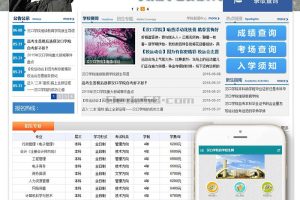 织梦学校学院自主招生教育报考类网站织梦模板(带手机端)