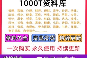 1000T资料库各行各业付费知识课程视频各平台课程素材技术资料