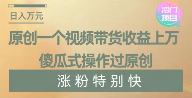 原创一个视频带货收益上万，傻瓜式操作过原创，几分钟做一个视频涨粉特别快【揭秘】插图