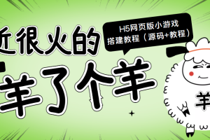 最近很火的“羊了个羊” H5网页版小游戏搭建教程【源码+教程】