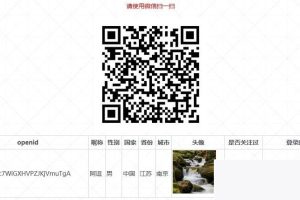 微信受权登录源码 微信公家号存眷受权登录源码 扫码存眷微信公家号受权登录源码