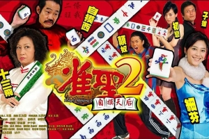 喜剧电影《雀圣2：自摸天后》恐怖惊悚电影影视解说自媒体素材文案/片源下载