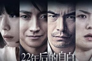 悬疑电影《22年后的自由》解说文案及全剧下载