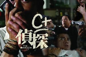 国产悬疑惊悚片《C+侦探》解说文案及全剧下载